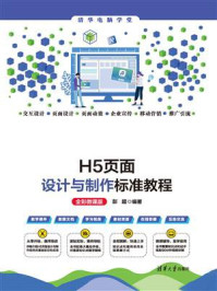 《H5页面设计与制作标准教程(全彩微课版)》-彭超