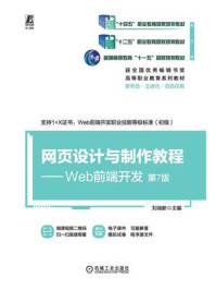 《网页设计与制作教程:Web前端开发》-刘瑞新