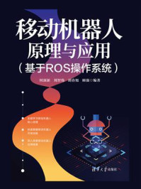 《移动机器人原理与应用(基于ROS操作系统)》-何顶新