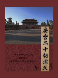 《晚清民国小说:唐宫二十朝演义 5》-许啸天