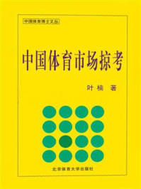 《中国体育市场掠考》-叶楠