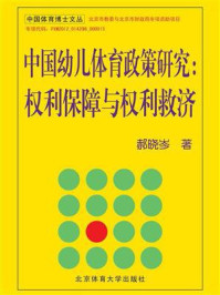 《中国幼儿体育政策研究:权利保障与权利救济》-郝晓岑