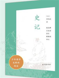 《史记(少年国学无障碍阅读)》-司马迁