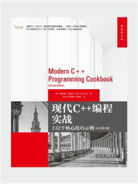 《现代C++编程实战:132个核心技巧示例(原书第2版)》-马里乌斯·班西拉(Marius Bancila)