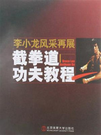 《李小龙风采再展:截拳道功夫教程》-魏峰