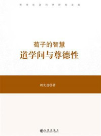 《荀子的智慧:道学问与尊德性》-周先进