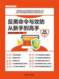 《反黑命令与攻防从新手到高手(微课超值版)》-网络安全技术联盟