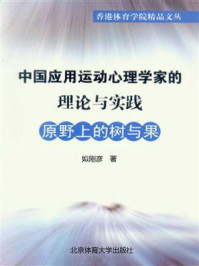 《中国应用运动心理学家的理论与实践:原野上的树与果》-姒刚彦