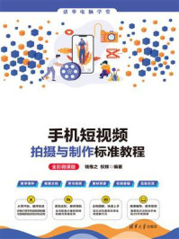 《手机短视频拍摄与制作标准教程(全彩微课版)》-钱惟之