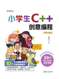 《小学生C++创意编程(视频教学版)》-刘凤飞