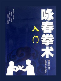 《咏春拳术:入门》-舒建臣