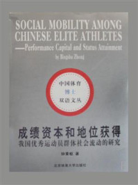 《成绩资本和地位获得:我国优秀运动员群体社会流动的研究》-钟秉抠