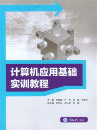 《计算机应用基础实训教程》-张懿爵