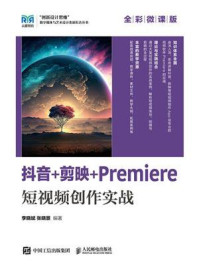 《抖音+剪映+Premiere短视频创作实战(全彩微课版)》-李晓斌