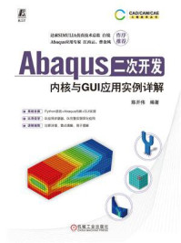 《Abaqus二次开发:内核与GUI应用实例详解》-陈开伟