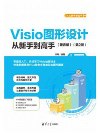 《Visio图形设计从新手到高手(兼容版)(第2版)》-宋翔