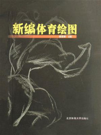 《新编体育绘图》-霍建新