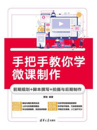 《手把手教你学微课制作:前期规划+脚本撰写+拍摄与后期制作》-贾瑞