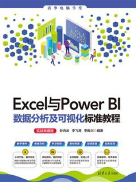 《Excel与Power BI数据分析及可视化标准教程(实战微课版)》-孙肖云