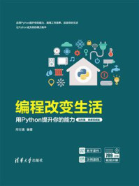 《编程改变生活:用Python提升你的能力(进阶篇·微课视频版)》-邢世通