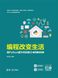 《编程改变生活:用Python提升你的能力(基础篇·微课视频版)》-邢世通