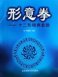《形意拳:十二形经典套路》-刘敬儒