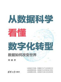 《从数据科学看懂数字化转型:数据如何改变世界》-刘通