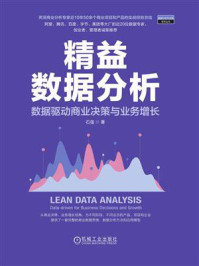《精益数据分析:数据驱动商业决策与业务增长》-石强