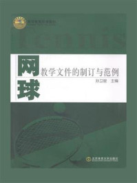 《网球教学文件的制订与范例》-孙卫星-mobi、epub、azw3、pdf电子书免费下载/宝阳读书小站