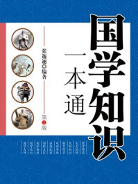 《国学知识一本通(第2版)》-张迤逦