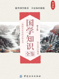 《国学知识全鉴(第2版)》-张志英