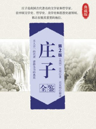 《庄子全鉴(第2版)》-庄周