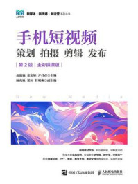 《手机短视频 策划 拍摄 剪辑 发布(全彩微课版)》-孟巍巍