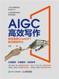 《AIGC高效写作:如何发挥ChatGPT的无限创作力》-刘典
