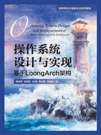 《操作系统设计与实现:基于LoongArch架构》-周庆国