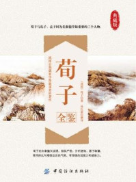《荀子全鉴》-(战国)荀子著 孙红颖解译