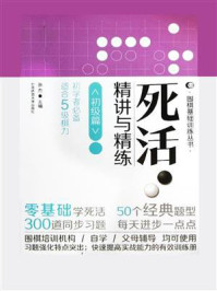 《死活:精讲与精练(初级篇)》-张杰