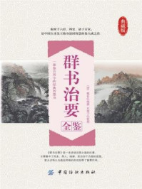 《群书治要全鉴》-(唐)魏征编撰 东篱子整理