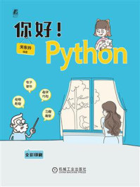 《你好!Python》-关东升