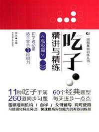 《吃子·精讲与精练:高级篇》-张杰