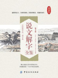 《说文解字全鉴(第2版)》-许慎