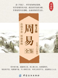 《周易全鉴(第2版)》-东篱子