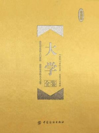 《大学全鉴(珍藏版)》-东篱子