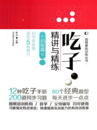 《吃子·精讲与精练:初级篇》-张杰