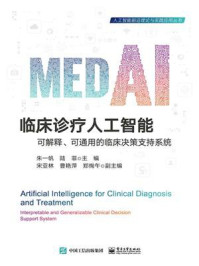 《临床诊疗人工智能:可解释、可通用的临床决策支持系统》-朱一帆