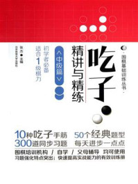 《吃子·精讲与精练:中级篇》-张杰