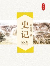 《史记全鉴(第2版)》-司马迁