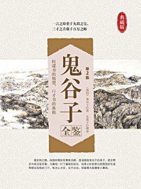 《鬼谷子全鉴(第2版)》-鬼谷子