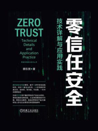 《零信任安全:技术详解与应用实践》-蔡东赟