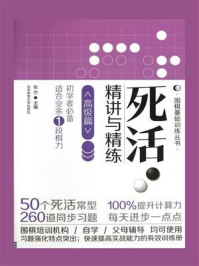 《死活·精讲与精练:高级篇》-张杰